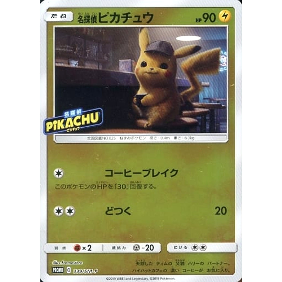 名探偵ピカチュウ (キラ仕様) 339/SM-P [PROMO] SM-P 雷 ポケモンカードゲーム サン&ムーン プロモーションカードSM-P