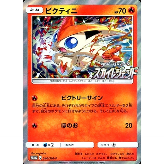 ビクティニ (キラ仕様) 340/SM-P [PROMO] SM-P 炎 ポケモンカードゲーム サン&ムーン プロモーションカードSM-P