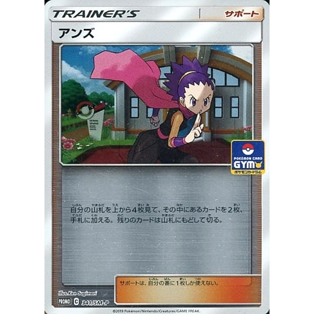 アンズ (キラ仕様) 341/SM-P [PROMO] SM-P サポート ポケモンカードゲーム サン&ムーン プロモーションカードSM-P
