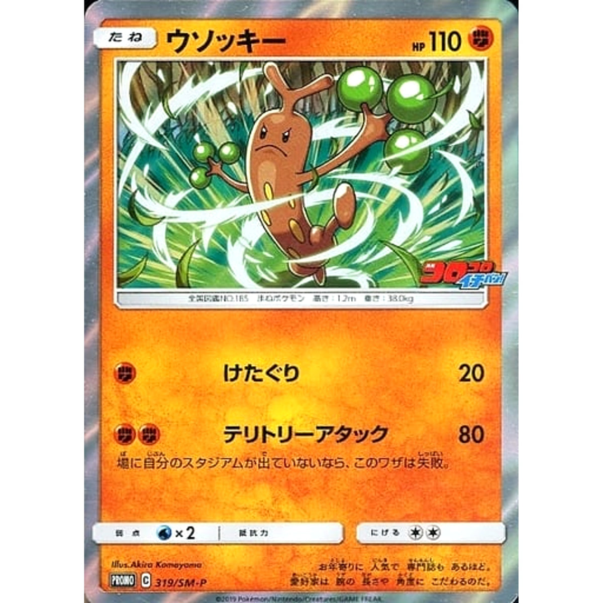 ウソッキー 319/SM-P [PROMO] SM-P 闘 ポケモンカードゲーム サン&ムーン プロモーションカードSM-P