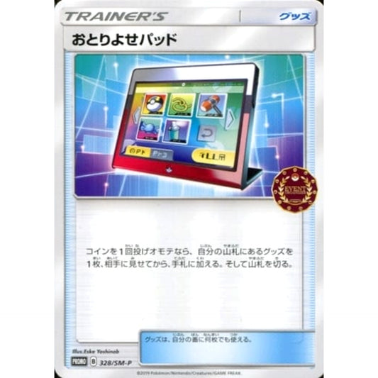 おとりよせパッド 328/SM-P [PROMO] SM-P グッズ ポケモンカードゲーム サン&ムーン プロモーションカードSM-P