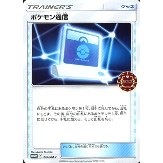 ポケモン通信 330/SM-P [PROMO] SM-P グッズ ポケモンカードゲーム サン&ムーン プロモーションカードSM-P