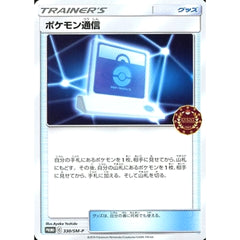 ポケモン通信 330/SM-P [PROMO] SM-P グッズ ポケモンカードゲーム サン&ムーン プロモーションカードSM-P
