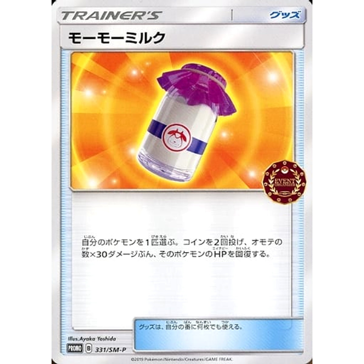 モーモーミルク 331/SM-P [PROMO] SM-P グッズ ポケモンカードゲーム サン&ムーン プロモーションカードSM-P