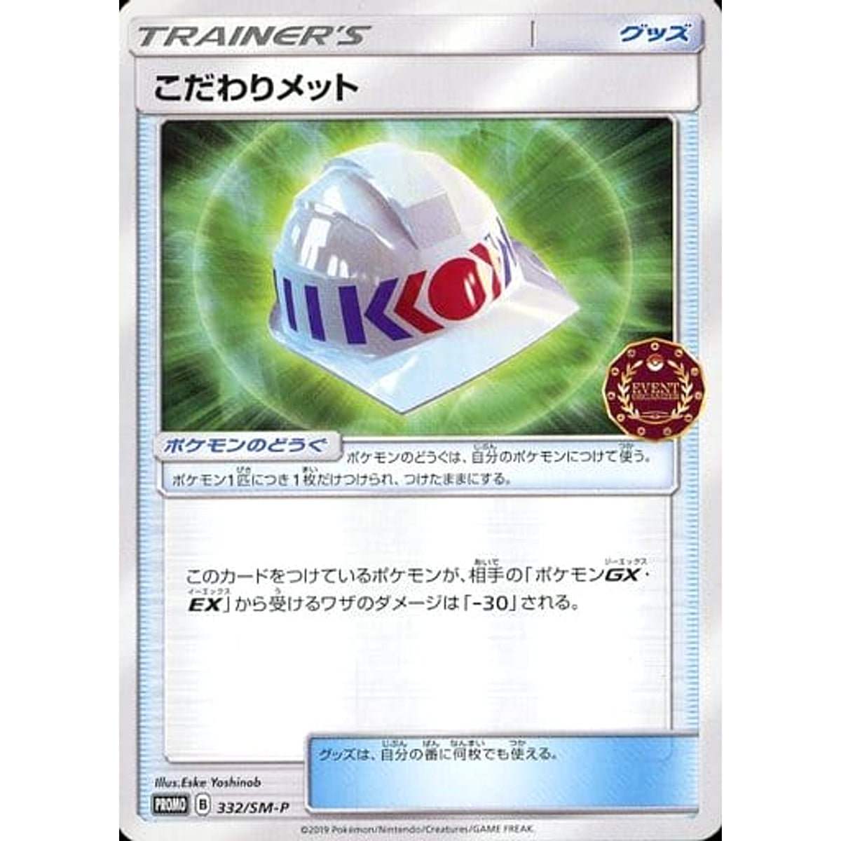 こだわりメット 332/SM-P [PROMO] SM-P グッズ ポケモンカードゲーム サン&ムーン プロモーションカードSM-P