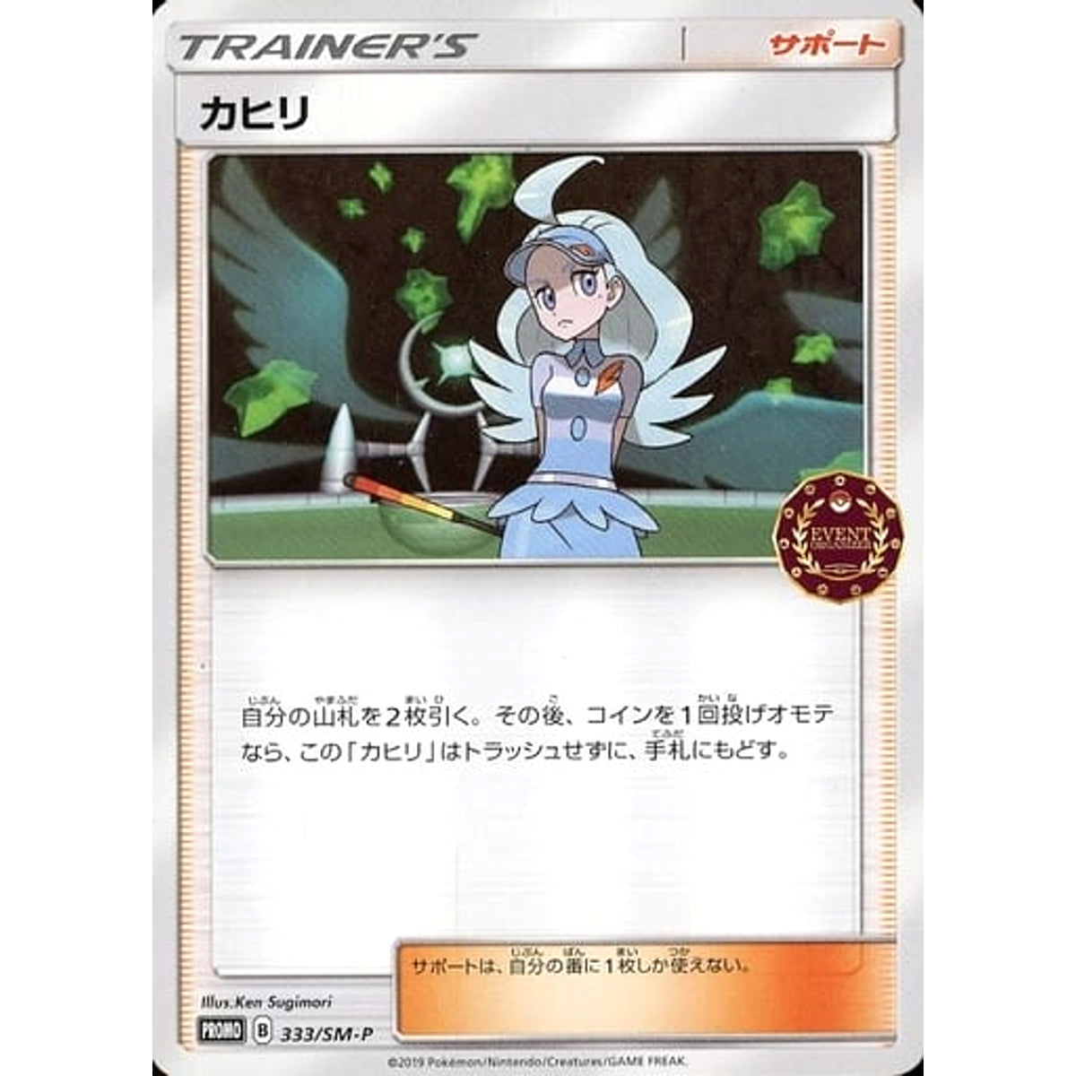 カヒリ 333/SM-P [PROMO] SM-P サポート ポケモンカードゲーム サン&ムーン プロモーションカードSM-P