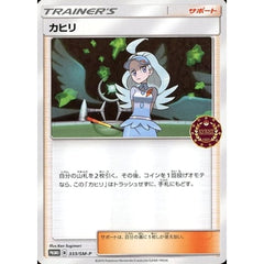 カヒリ 333/SM-P [PROMO] SM-P サポート ポケモンカードゲーム サン&ムーン プロモーションカードSM-P