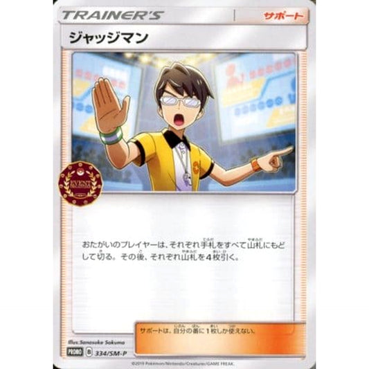 ジャッジマン 334/SM-P [PROMO] SM-P グッズ ポケモンカードゲーム サン&ムーン プロモーションカードSM-P