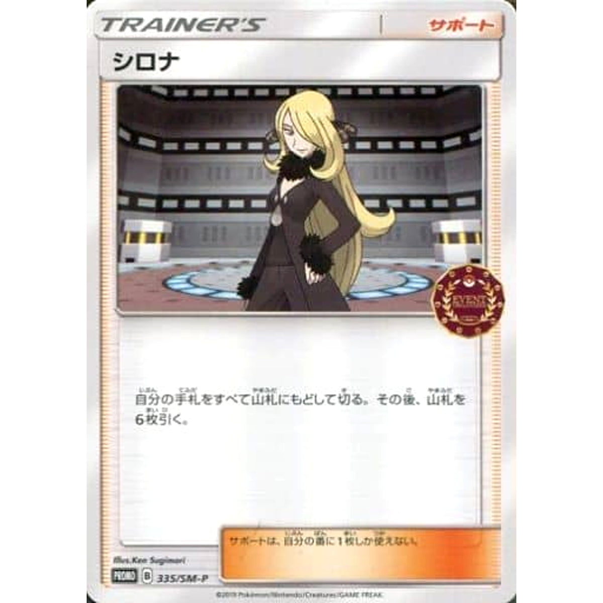 シロナ 335/SM-P [PROMO] SM-P サポート ポケモンカードゲーム サン&ムーン プロモーションカードSM-P