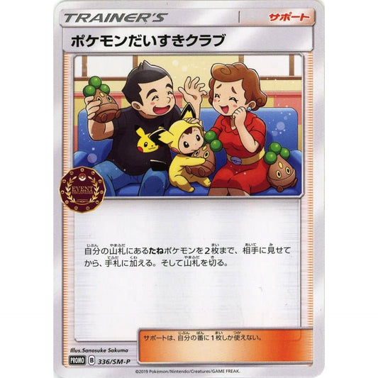 ポケモンだいすきクラブ 336/SM-P [PROMO] SM-P サポート ポケモンカードゲーム サン&ムーン プロモーションカードSM-P