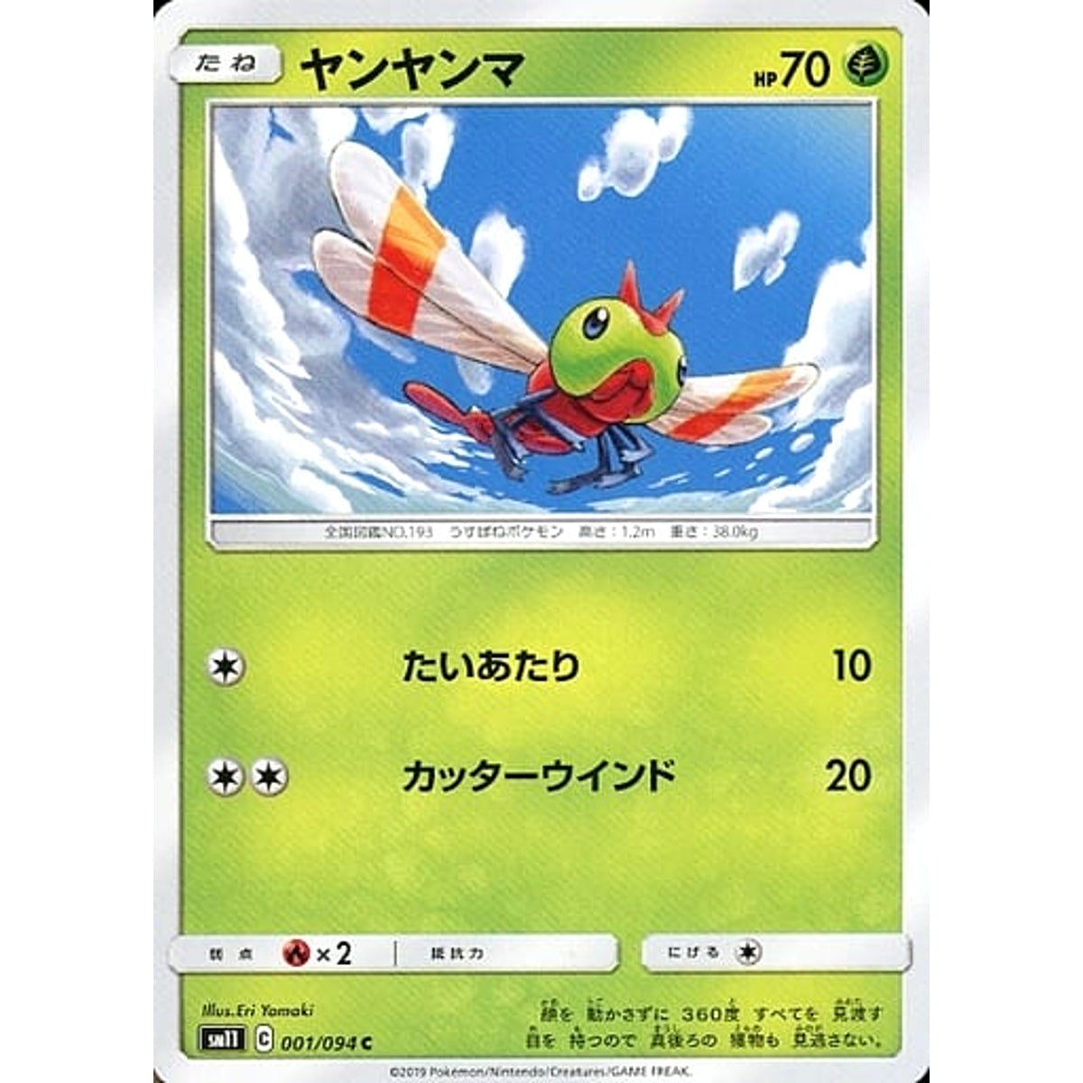 ヤンヤンマ 001/094 [C] SM11 草 ポケモンカードゲーム サン&ムーン 拡張パック ミラクルツイン