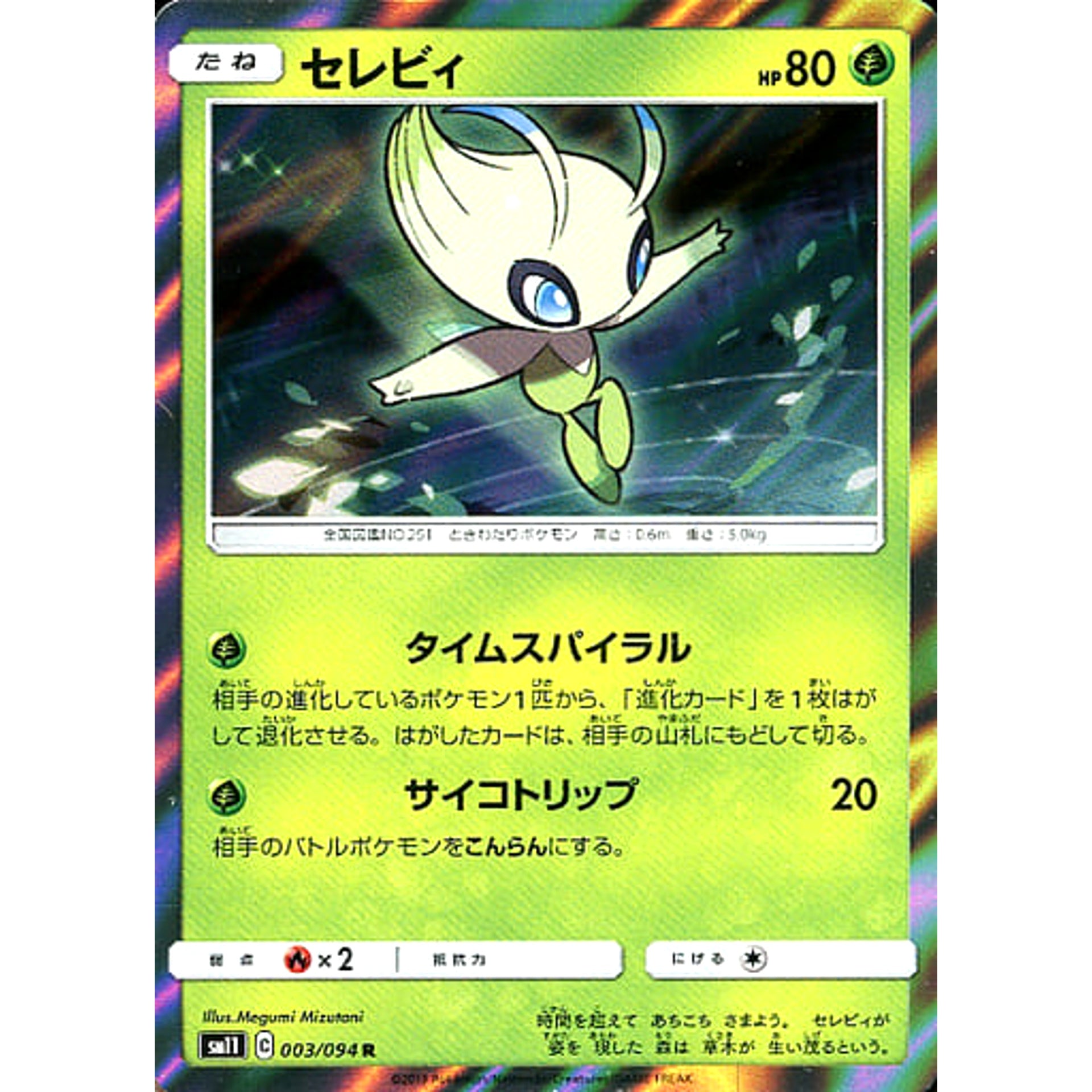 セレビィ (キラ仕様) 003/094 [R] SM11 草 ポケモンカードゲーム サン&ムーン 拡張パック ミラクルツイン