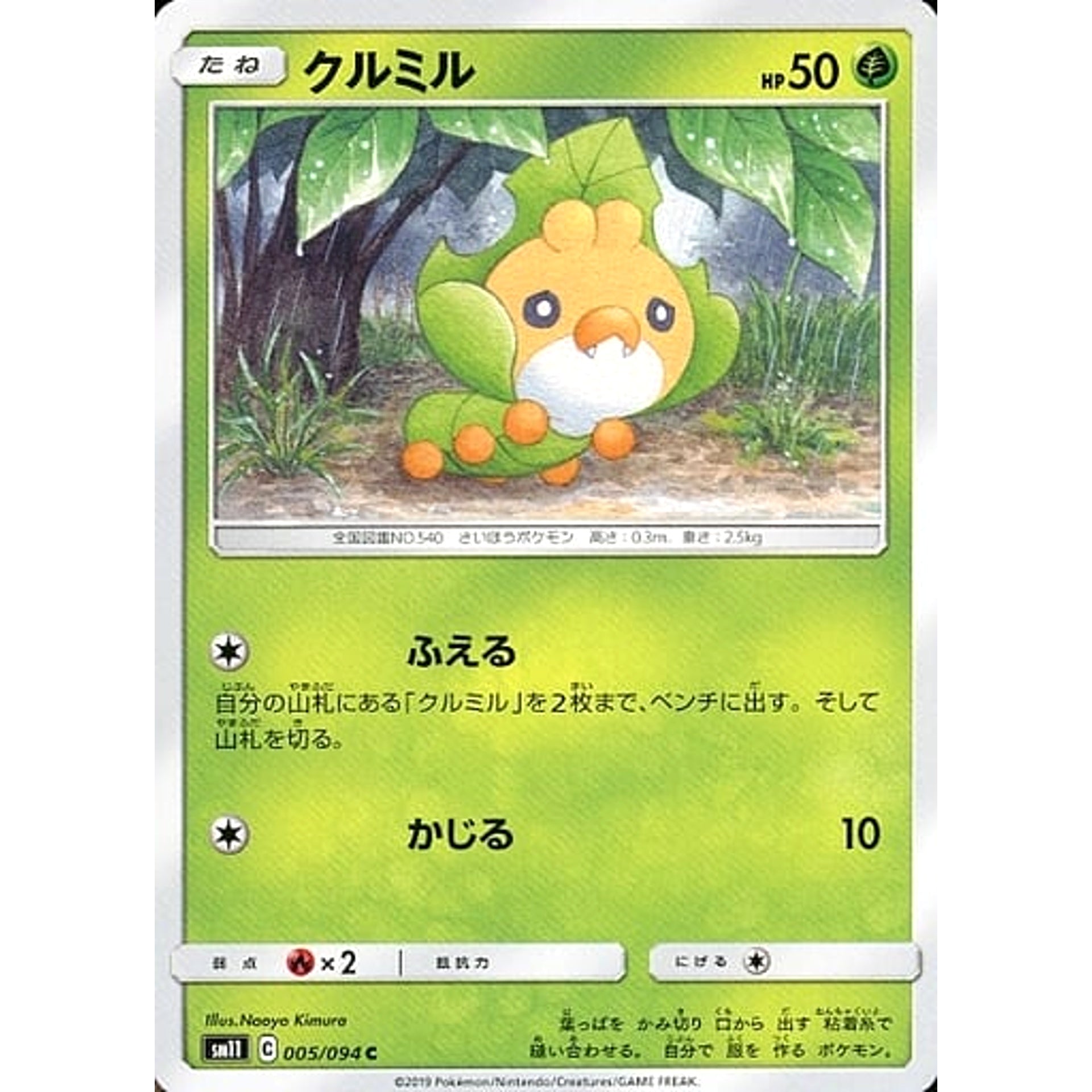クルミル 005/094 [C] SM11 草 ポケモンカードゲーム サン&ムーン 拡張パック ミラクルツイン