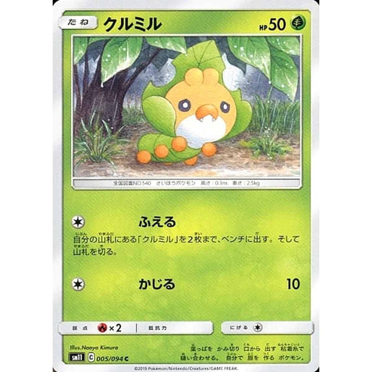 クルミル 005/094 [C] SM11 草 ポケモンカードゲーム サン&ムーン 拡張パック ミラクルツイン