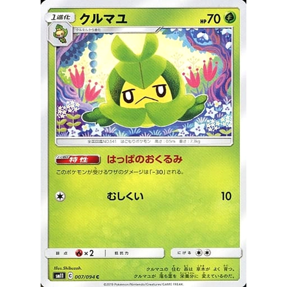 クルマユ 007/094 [C] SM11 草 ポケモンカードゲーム サン&ムーン 拡張パック ミラクルツイン