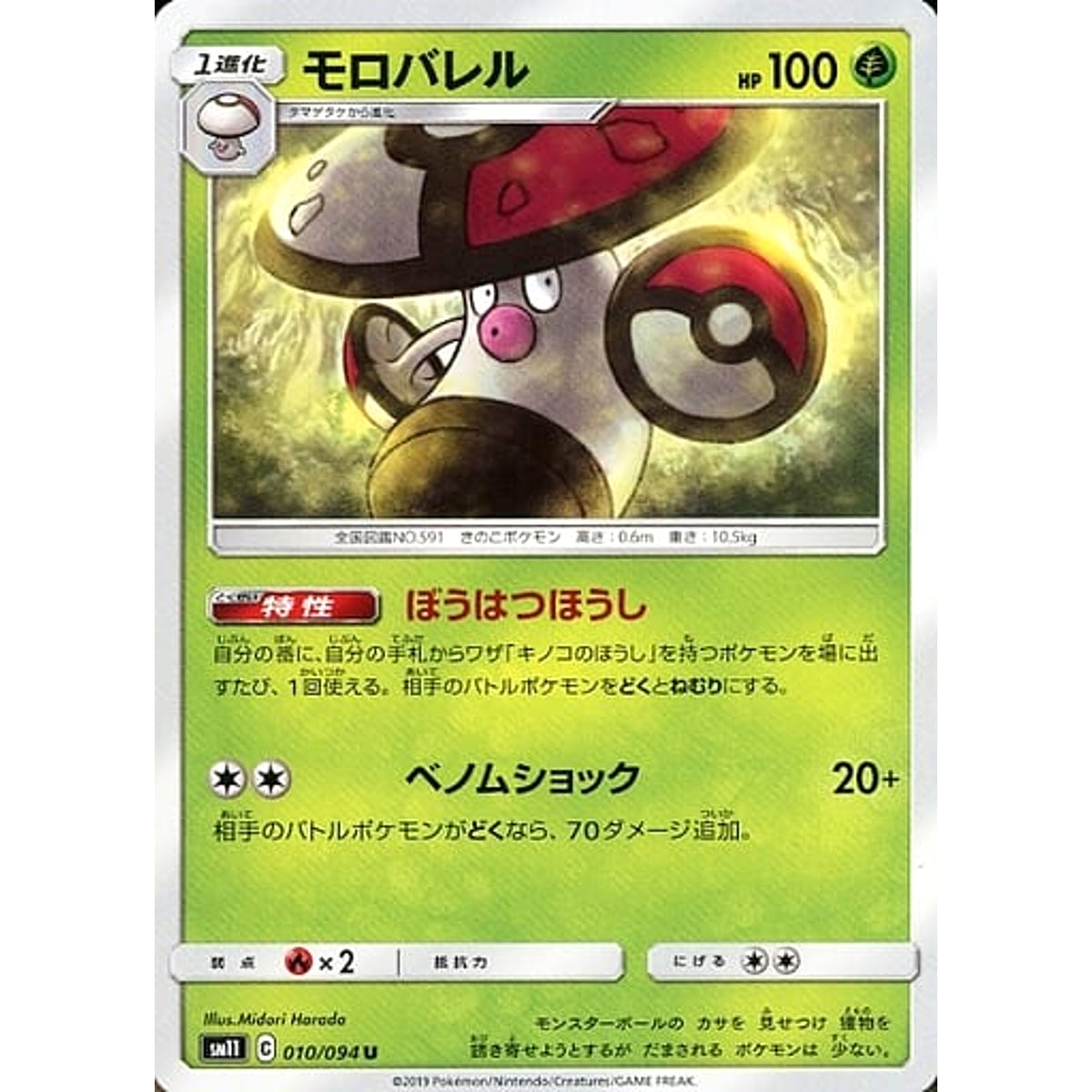 モロバレル 010/094 [U] SM11 草 ポケモンカードゲーム サン&ムーン 拡張パック ミラクルツイン