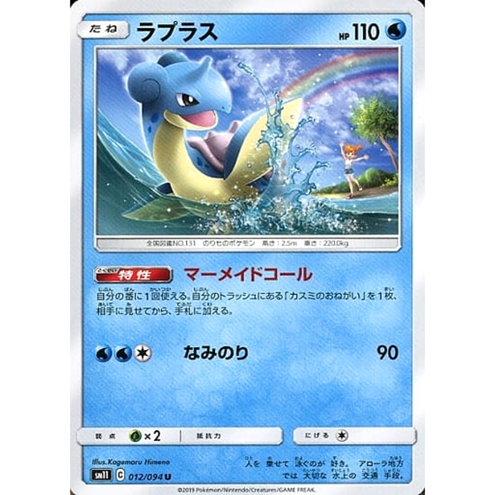 ラプラス 012/094 [U] SM11 水 ポケモンカードゲーム サン&ムーン 拡張パック ミラクルツイン
