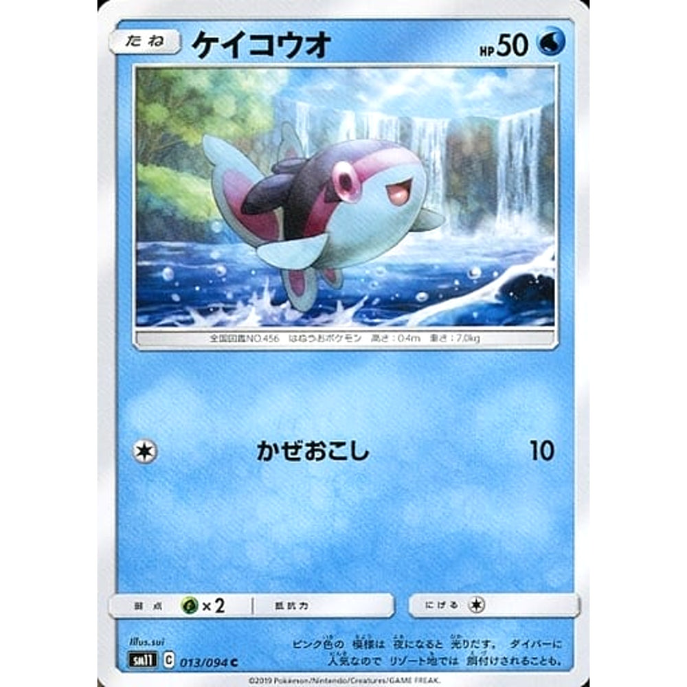 ケイコウオ 013/094 [C] SM11 水 ポケモンカードゲーム サン&ムーン 拡張パック ミラクルツイン