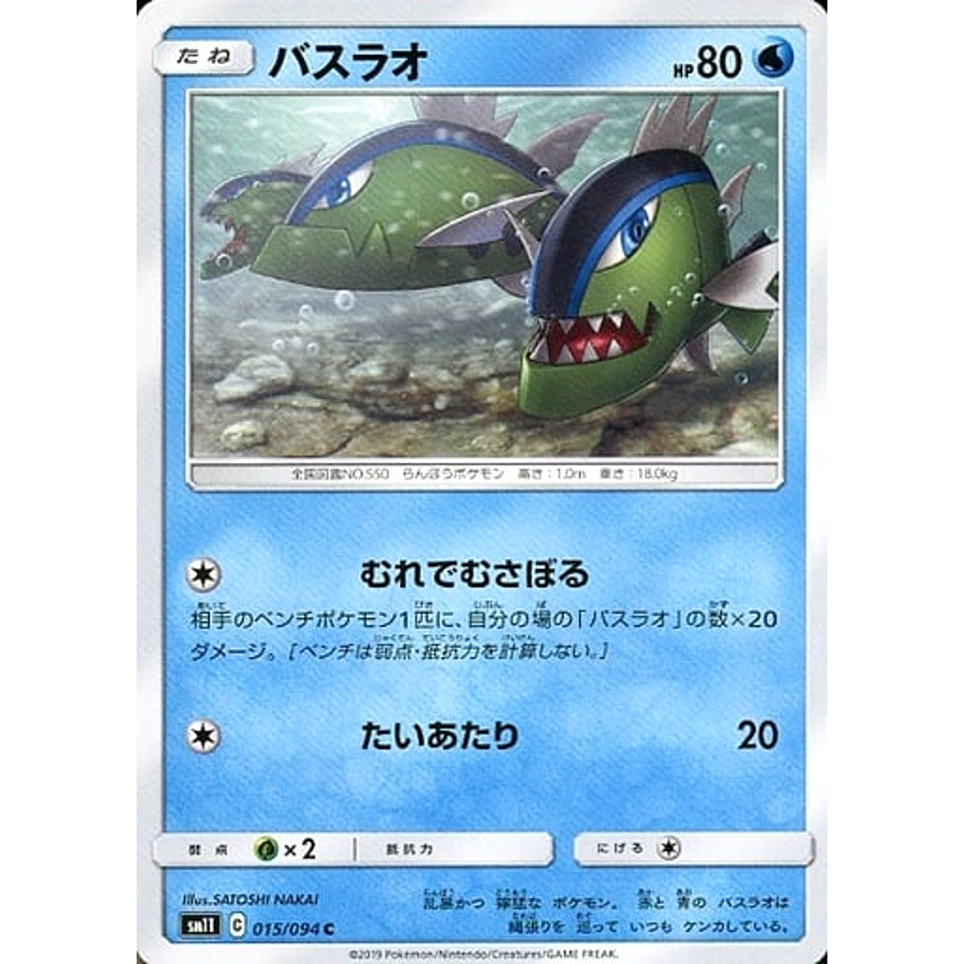 バスラオ 015/094 [C] SM11 水 ポケモンカードゲーム サン&ムーン 拡張パック ミラクルツイン
