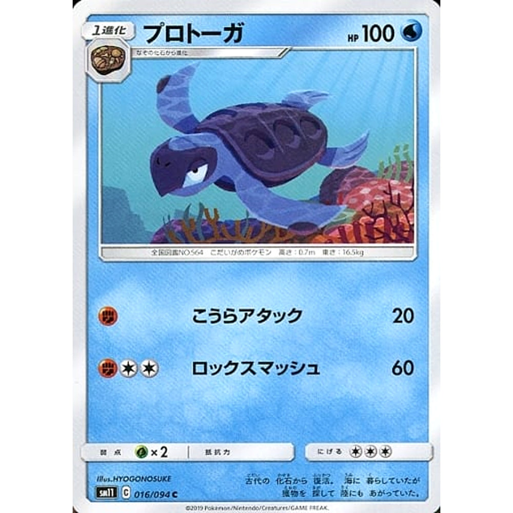プロトーガ 016/094 [C] SM11 水 ポケモンカードゲーム サン&ムーン 拡張パック ミラクルツイン