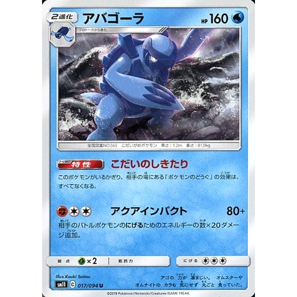 アバゴーラ 017/094 [U] SM11 水 ポケモンカードゲーム サン&ムーン 拡張パック ミラクルツイン
