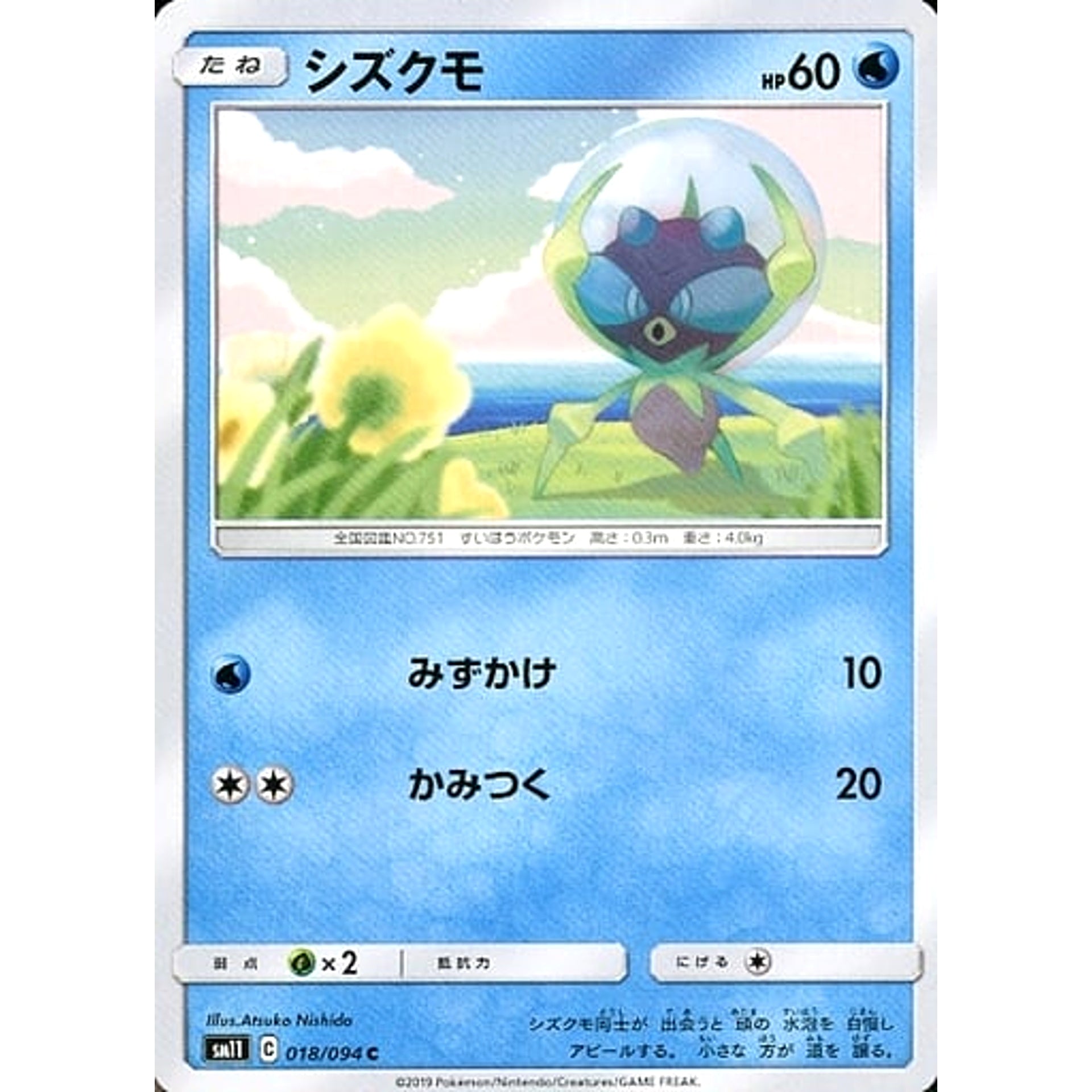シズクモ 018/094 [C] SM11 水 ポケモンカードゲーム サン&ムーン 拡張パック ミラクルツイン