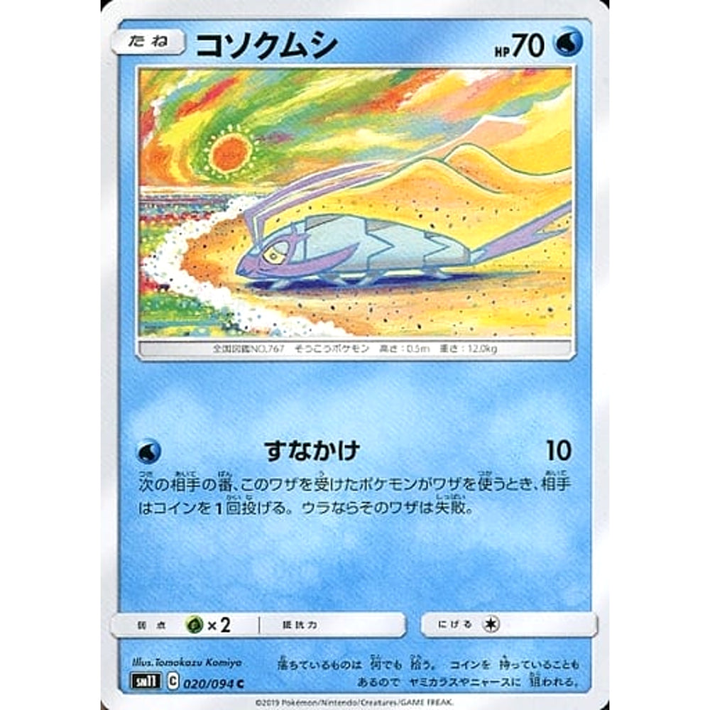 コソクムシ 020/094 [C] SM11 水 ポケモンカードゲーム サン&ムーン 拡張パック ミラクルツイン
