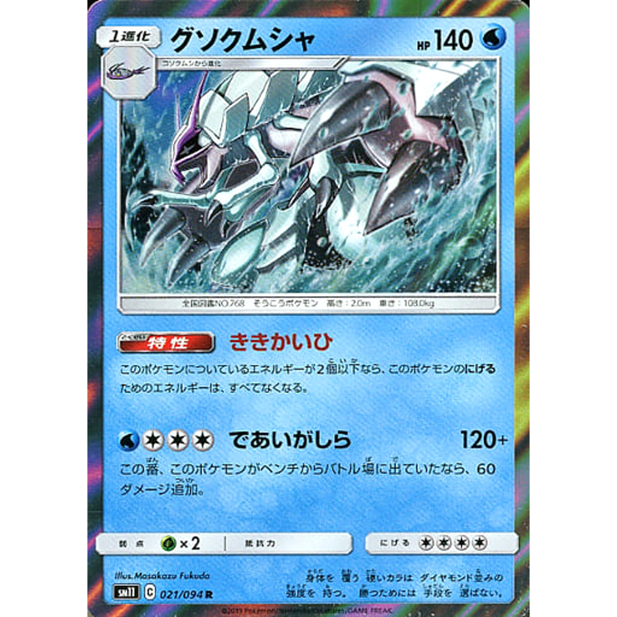 グソクムシャ (キラ仕様) 021/094 [R] SM11 水 ポケモンカードゲーム サン&ムーン 拡張パック ミラクルツイン