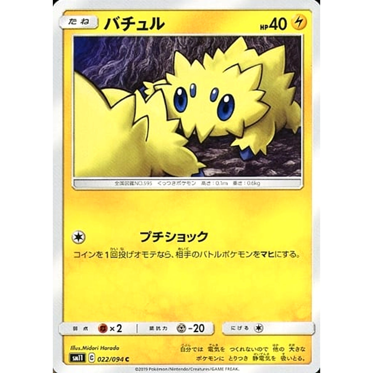 バチュル 022/094 [C] SM11 雷 ポケモンカードゲーム サン&ムーン 拡張パック ミラクルツイン
