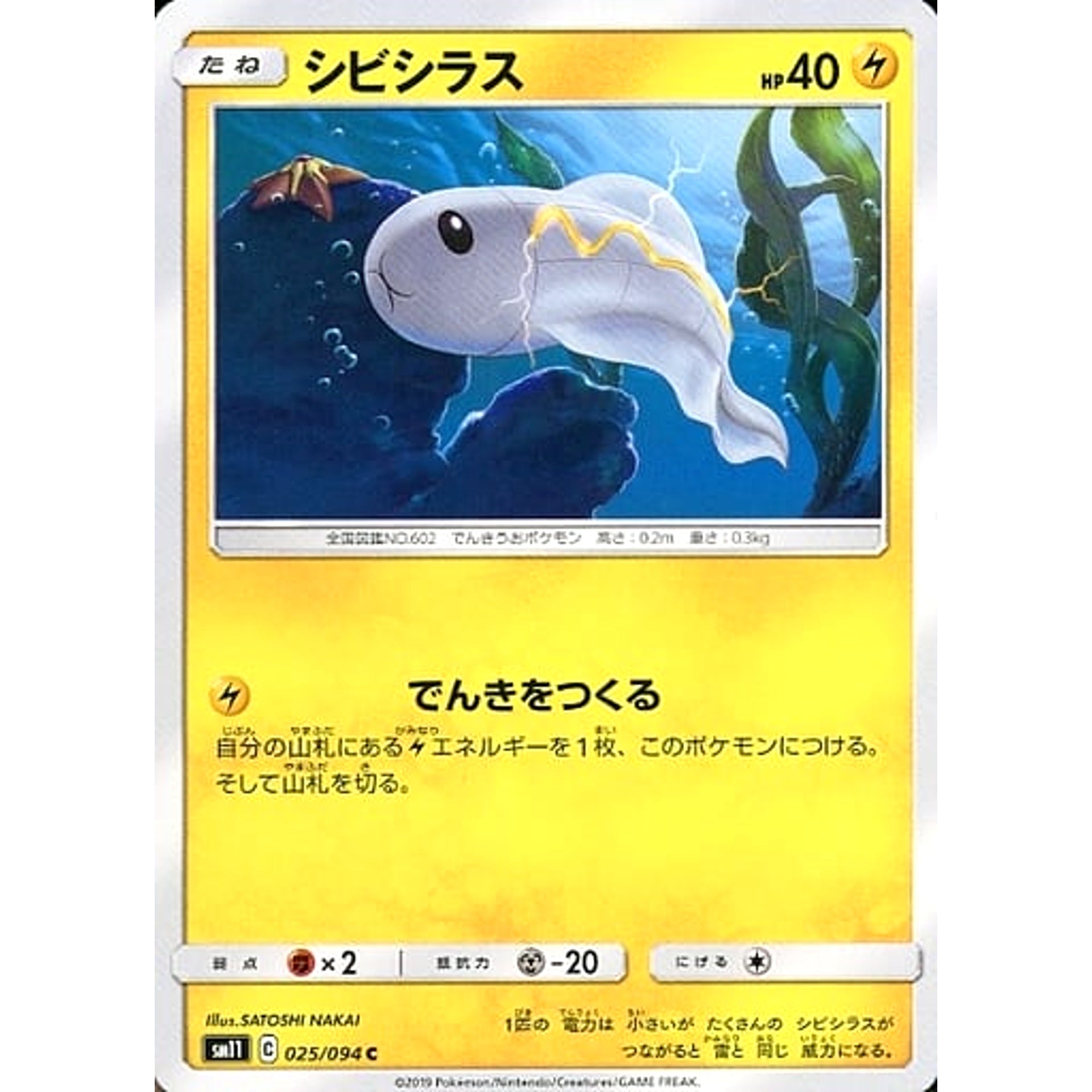 シビシラス 025/094 [C] SM11 雷 ポケモンカードゲーム サン&ムーン 拡張パック ミラクルツイン