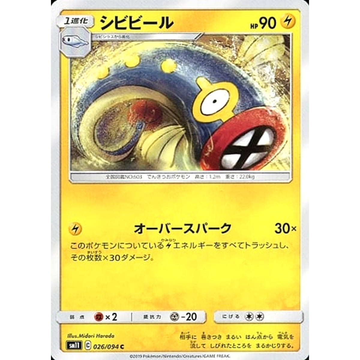 シビビール 026/094 [C] SM11 雷 ポケモンカードゲーム サン&ムーン 拡張パック ミラクルツイン