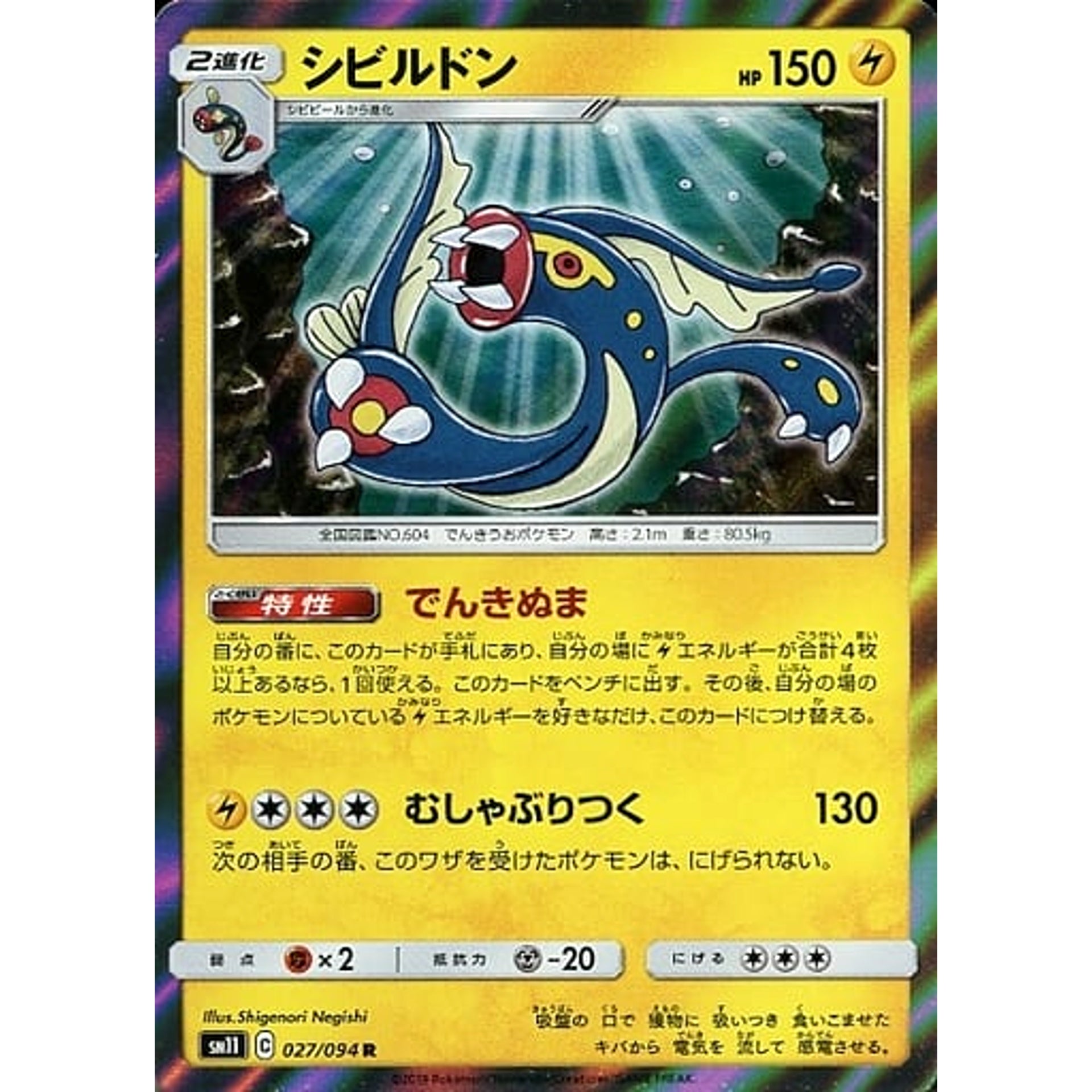 シビルドン (キラ仕様) 027/094 [R] SM11 雷 ポケモンカードゲーム サン&ムーン 拡張パック ミラクルツイン