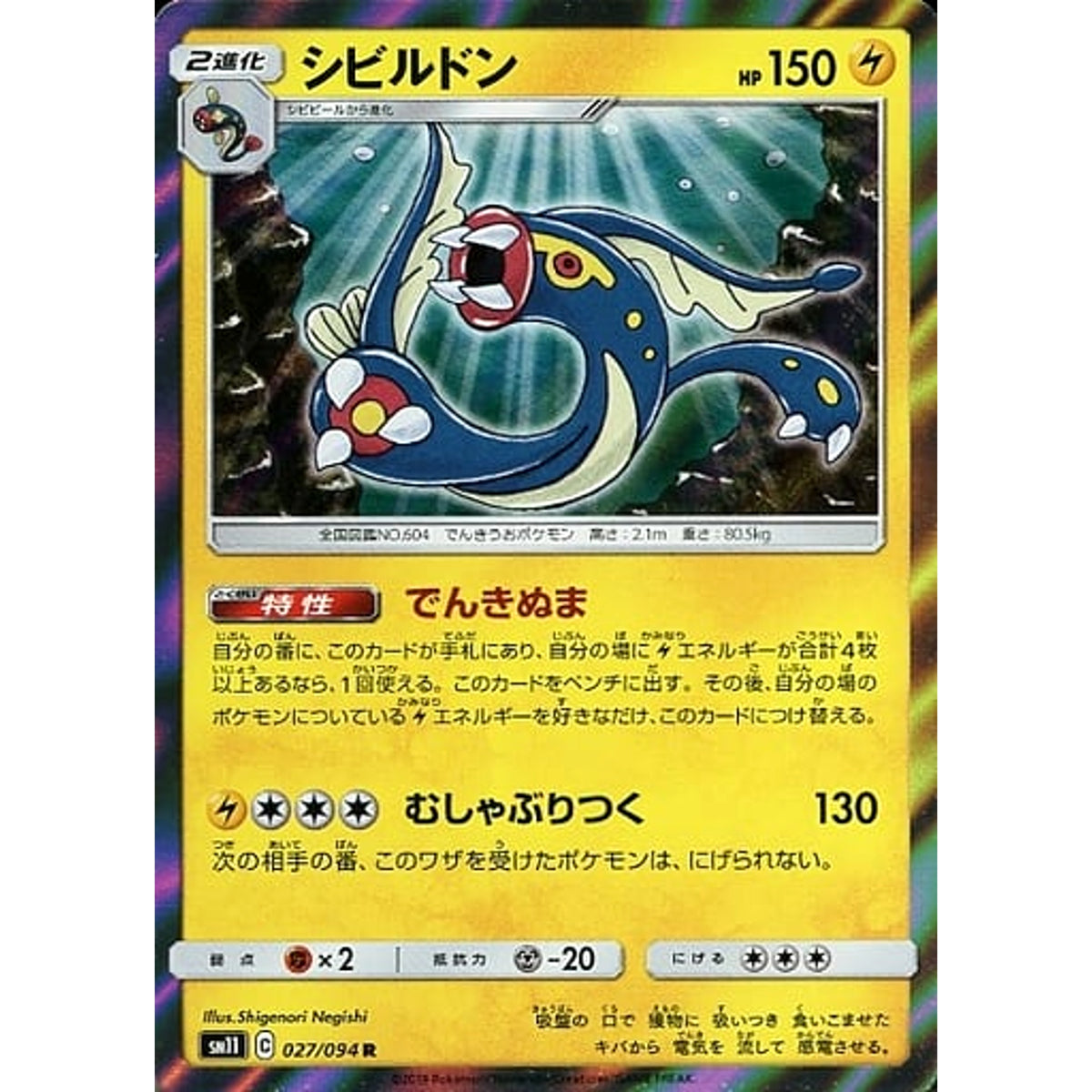 シビルドン (キラ仕様) 027/094 [R] SM11 雷 ポケモンカードゲーム サン&ムーン 拡張パック ミラクルツイン