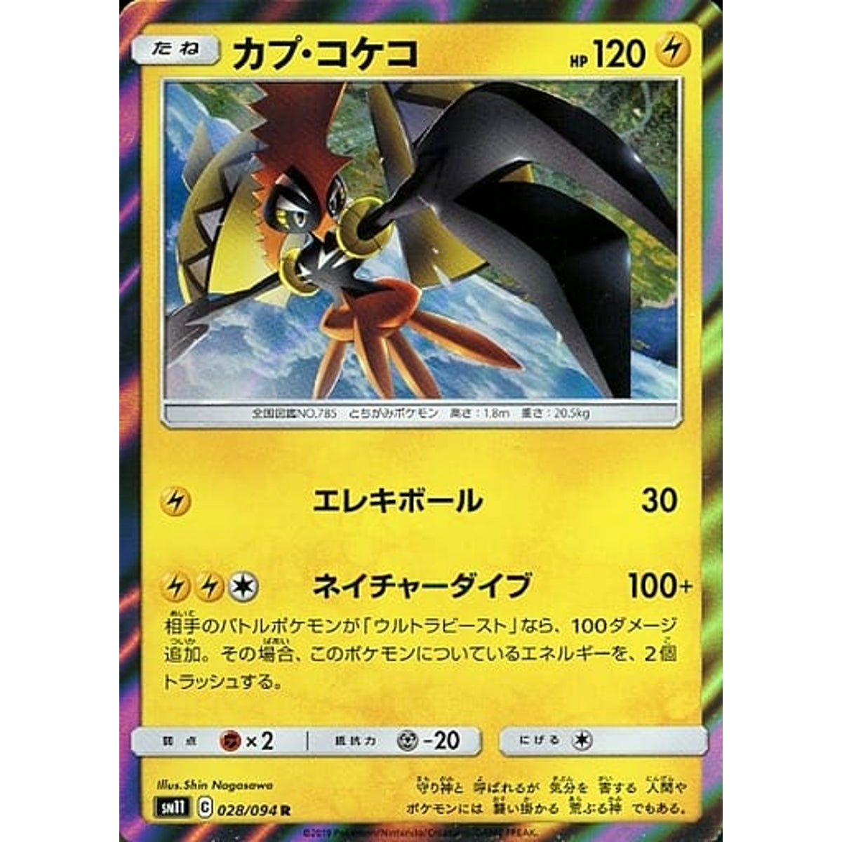 カプ・コケコ (キラ仕様) 028/094 [R] SM11 雷 ポケモンカードゲーム サン&ムーン 拡張パック ミラクルツイン