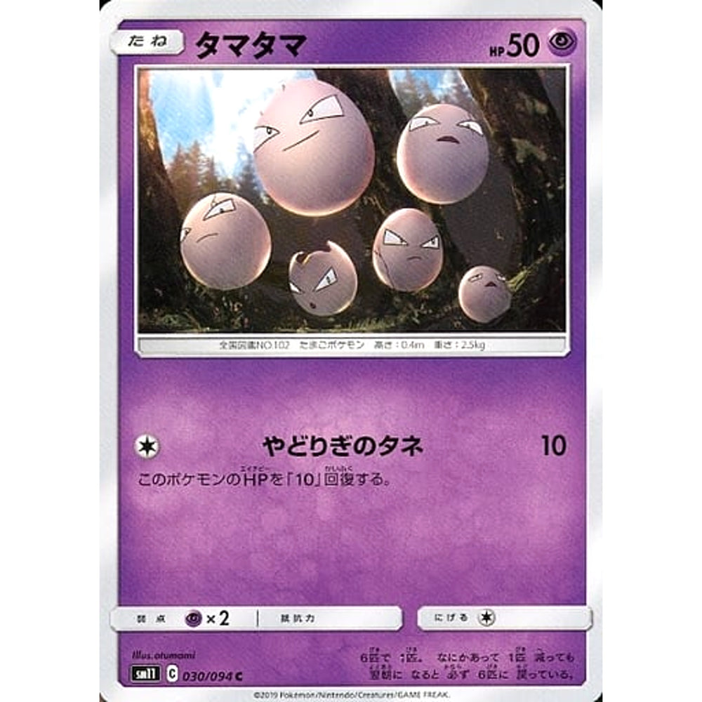 タマタマ 030/094 [C] SM11 超 ポケモンカードゲーム サン&ムーン 拡張パック ミラクルツイン