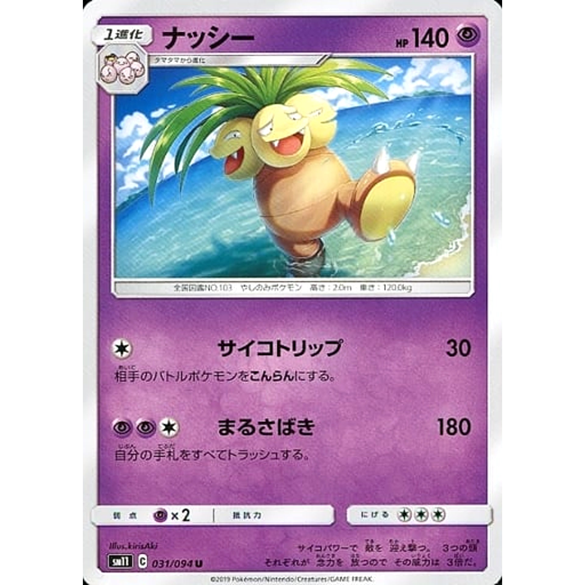 ナッシー 031/094 [U] SM11 超 ポケモンカードゲーム サン&ムーン 拡張パック ミラクルツイン