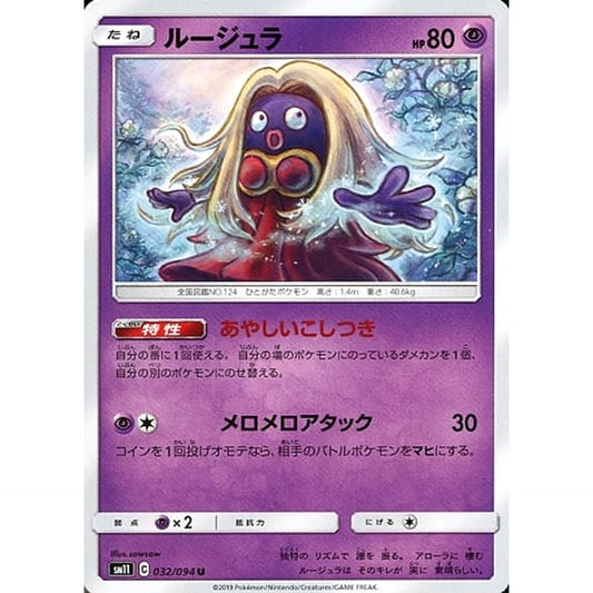 ルージュラ 032/094 [U] SM11 超 ポケモンカードゲーム サン&ムーン 拡張パック ミラクルツイン