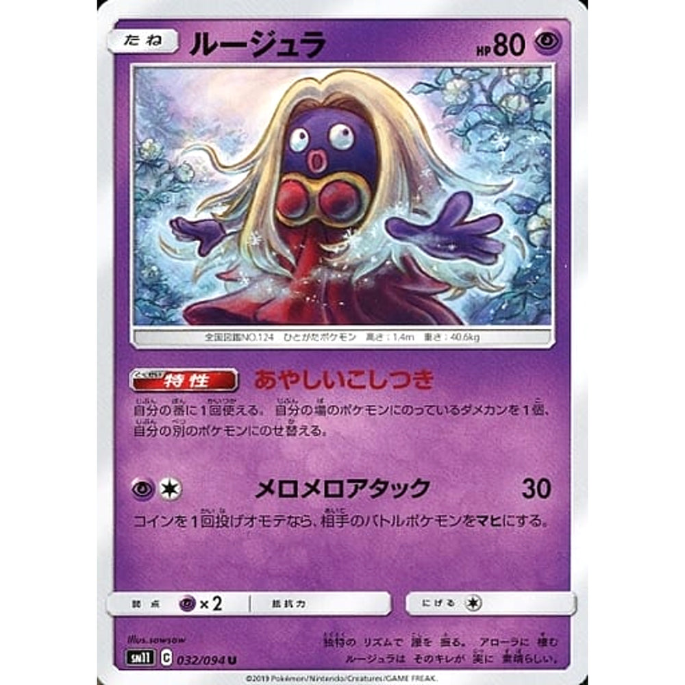 ルージュラ 032/094 [U] SM11 超 ポケモンカードゲーム サン&ムーン 拡張パック ミラクルツイン