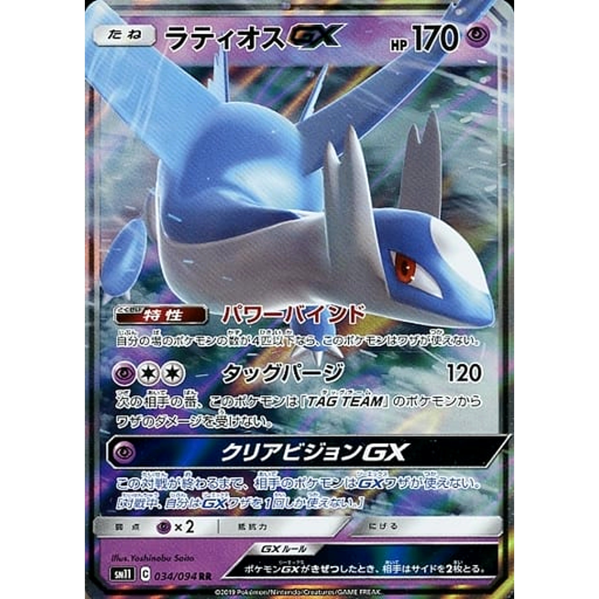 ラティオスGX (キラ仕様) 034/094 [RR] SM11 超 ポケモンカードゲーム サン&ムーン 拡張パック ミラクルツイン