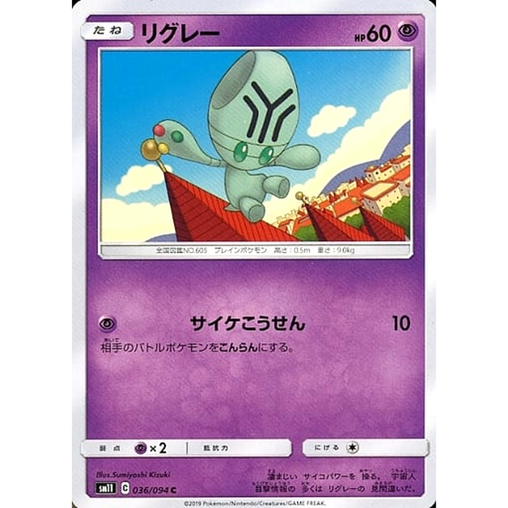 リグレー 036/094 [C] SM11 超 ポケモンカードゲーム サン&ムーン 拡張パック ミラクルツイン