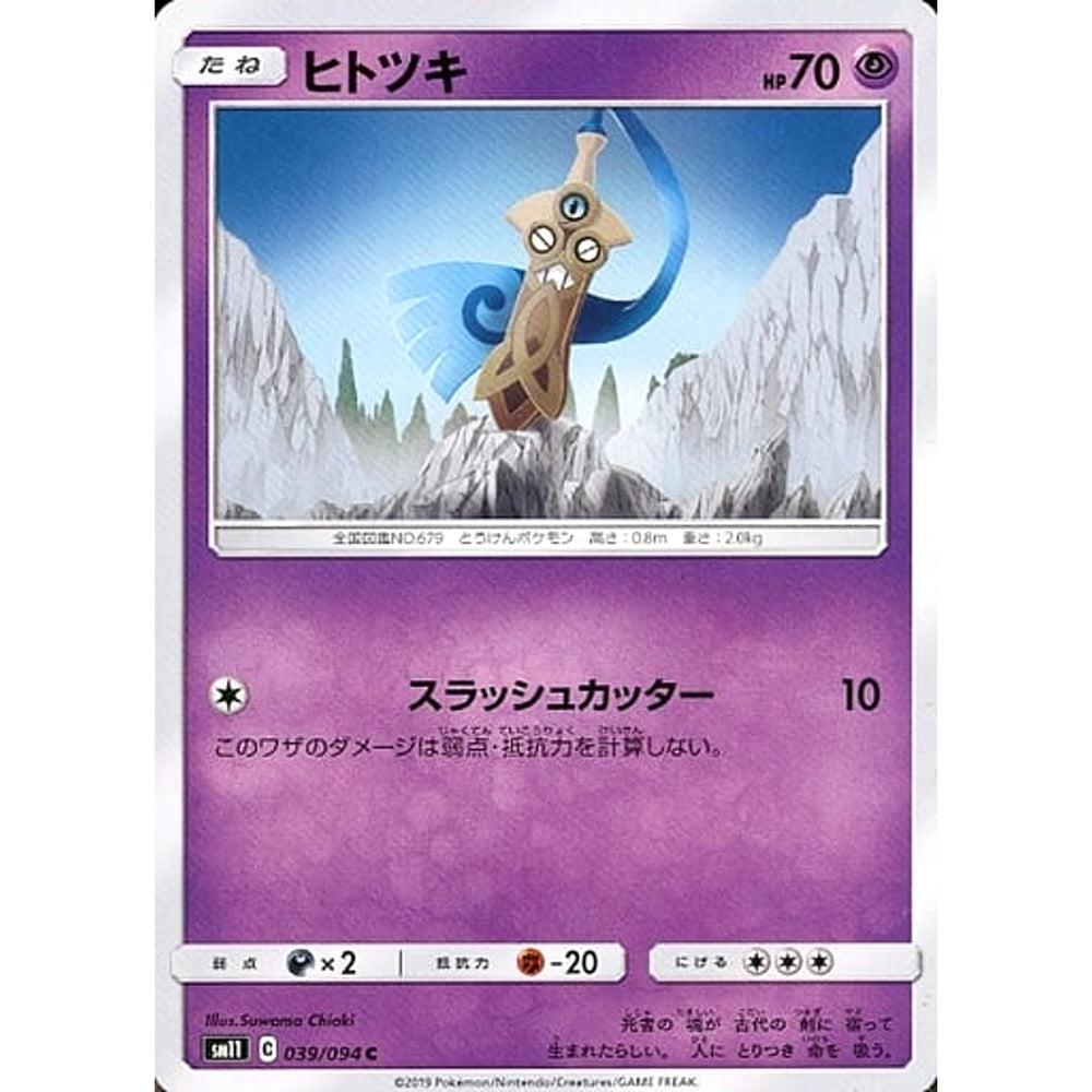 ヒトツキ 039/094 [C] SM11 超 ポケモンカードゲーム サン&ムーン 拡張パック ミラクルツイン