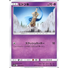 ヒトツキ 039/094 [C] SM11 超 ポケモンカードゲーム サン&ムーン 拡張パック ミラクルツイン