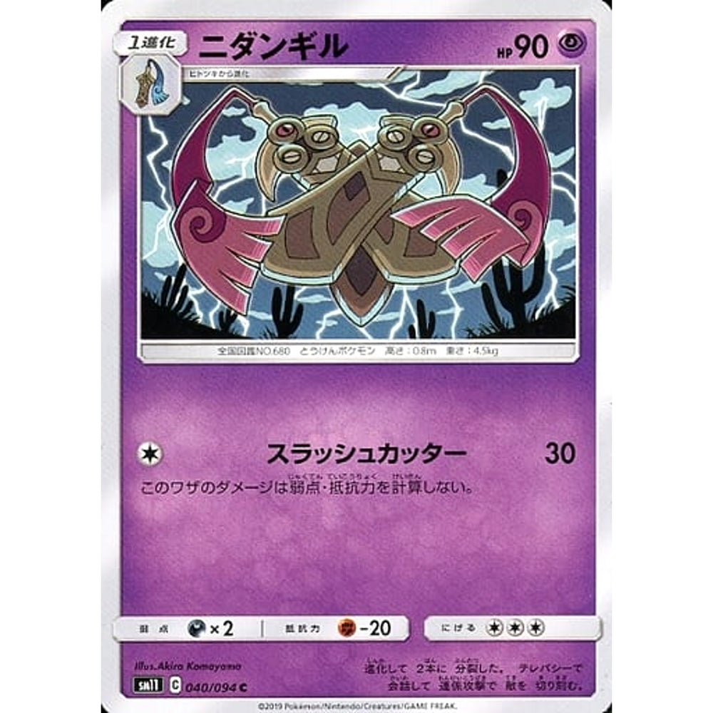 ニダンギル 040/094 [C] SM11 超 ポケモンカードゲーム サン&ムーン 拡張パック ミラクルツイン