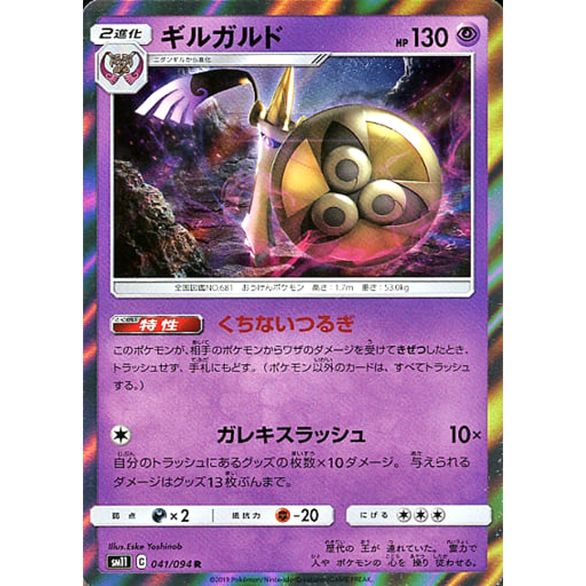 ギルガルド (キラ仕様) 041/094 [R] SM11 超 ポケモンカードゲーム サン&ムーン 拡張パック ミラクルツイン
