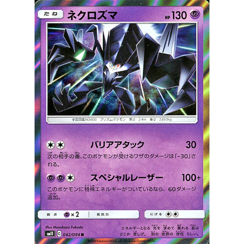 ネクロズマ (キラ仕様) 042/094 [R] SM11 超 ポケモンカードゲーム サン&ムーン 拡張パック ミラクルツイン