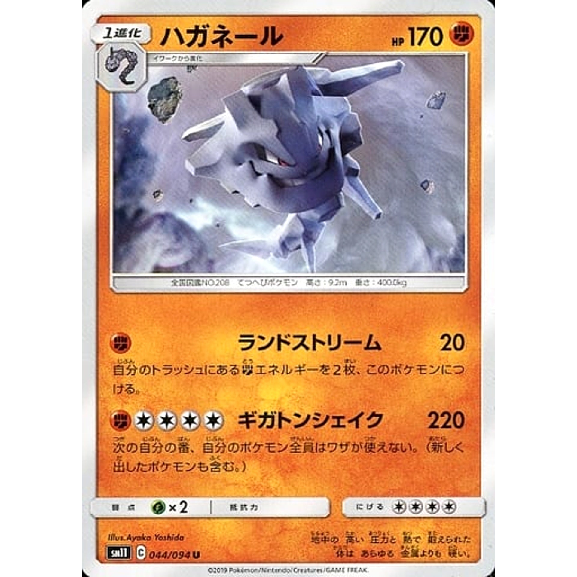 ハガネール 044/094 [U] SM11 闘 ポケモンカードゲーム サン&ムーン 拡張パック ミラクルツイン