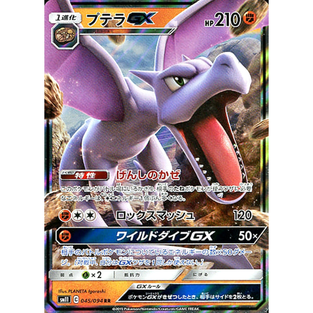 プテラGX (キラ仕様) 045/094 [RR] SM11 闘 ポケモンカードゲーム サン&ムーン 拡張パック ミラクルツイン