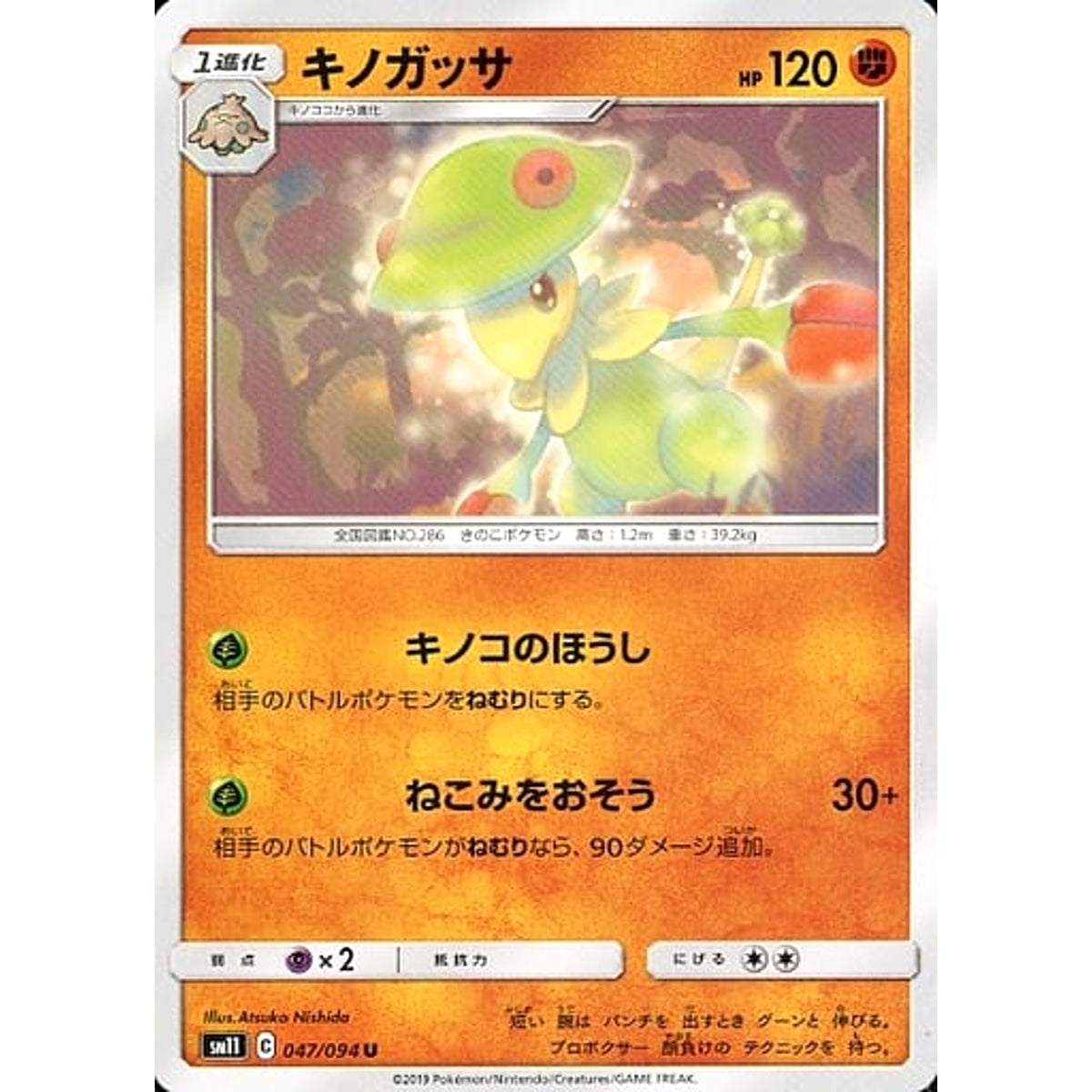 キノガッサ 047/094 [U] SM11 闘 ポケモンカードゲーム サン&ムーン 拡張パック ミラクルツイン