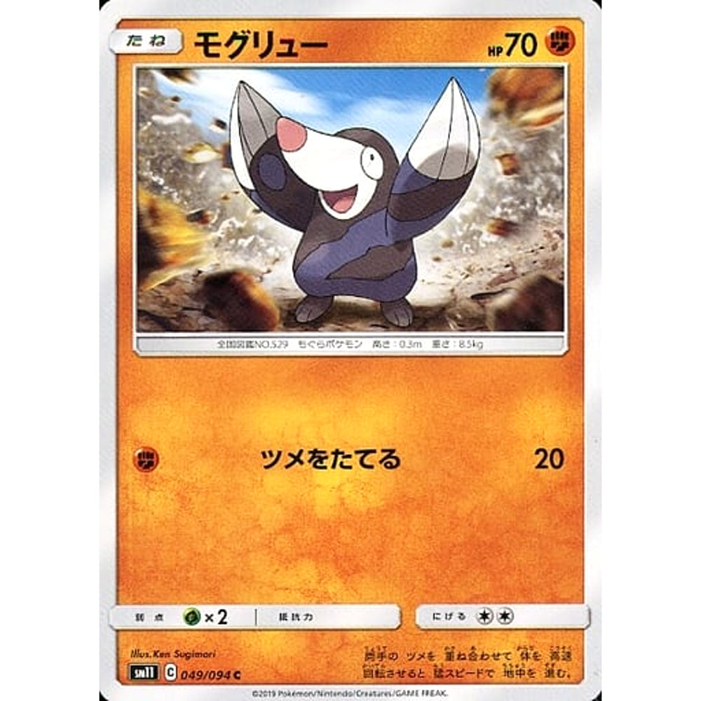 モグリュー 049/094 [C] SM11 闘 ポケモンカードゲーム サン&ムーン 拡張パック ミラクルツイン