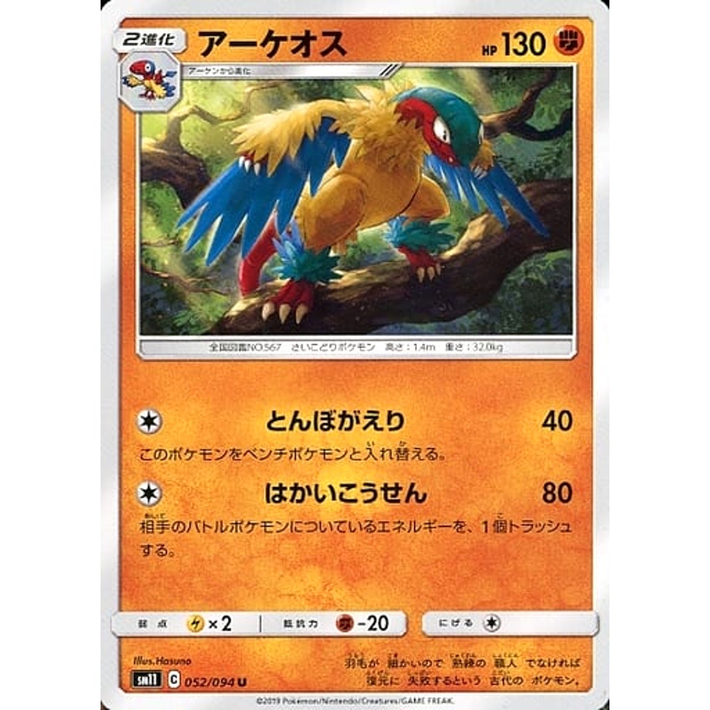 アーケオス 052/094 [U] SM11 闘 ポケモンカードゲーム サン&ムーン 拡張パック ミラクルツイン